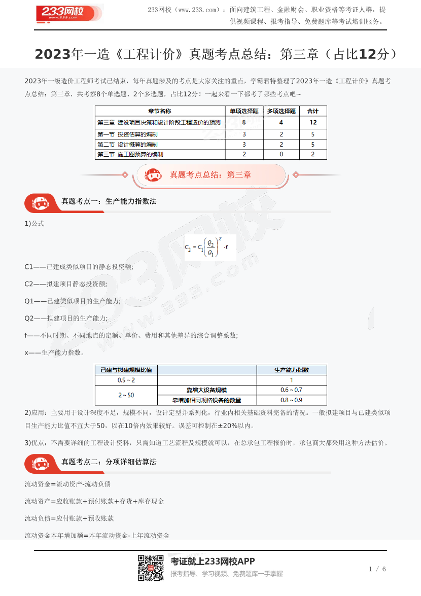 2023年一造《工程计价》真题考点总结：第三章（占比12分）.pdf-图片1