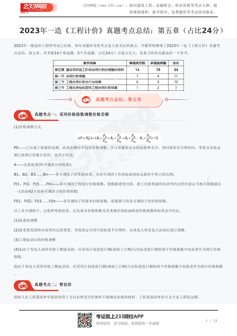 2023年一造《工程计价》真题考点总结：第五章（占比24分）.pdf-图片1