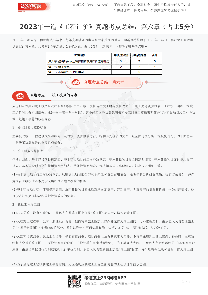 2023年一造《工程计价》真题考点总结：第六章（占比5分）.pdf-图片1