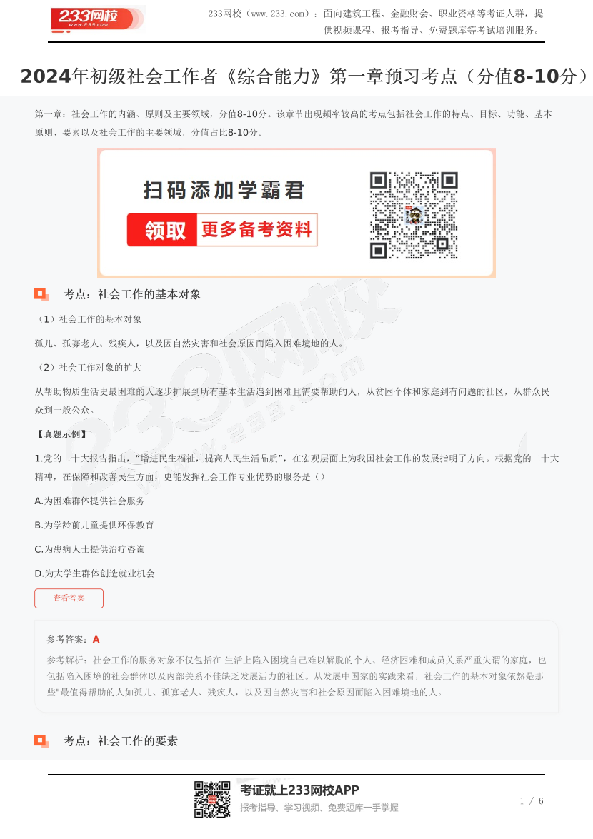 2024年初级社会工作者《综合能力》第一章预习考点（分值8-10分）.pdf-图片1