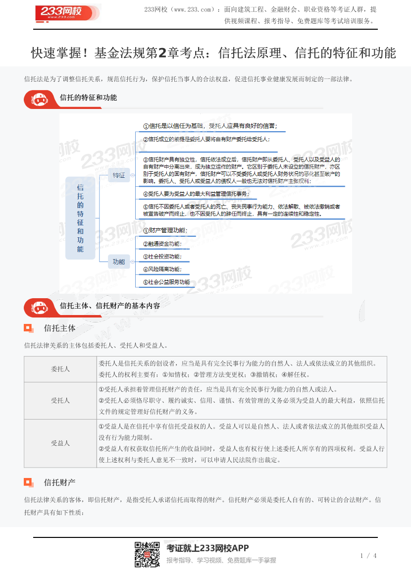 快速掌握！基金法规第2章考点：信托法原理、信托的特征和功能.pdf-图片1