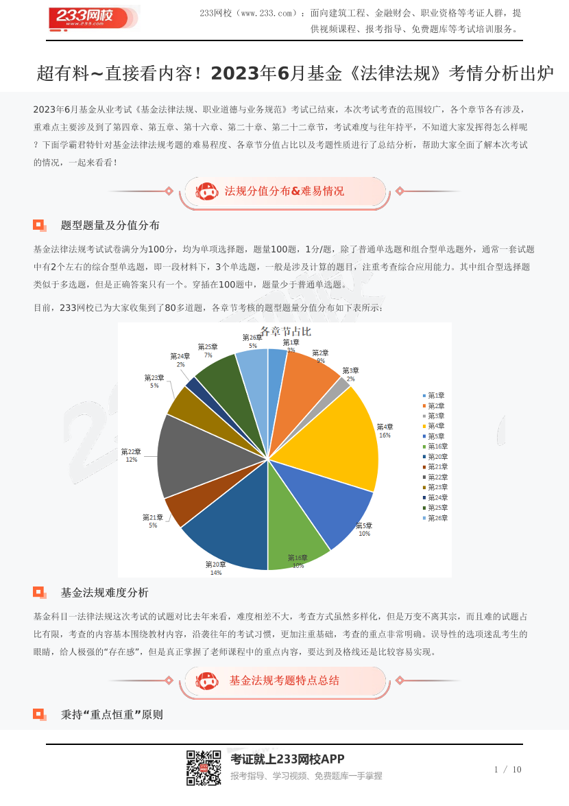 超有料~直接看内容！2023年6月基金《法律法规》考情分析出炉.pdf-图片1