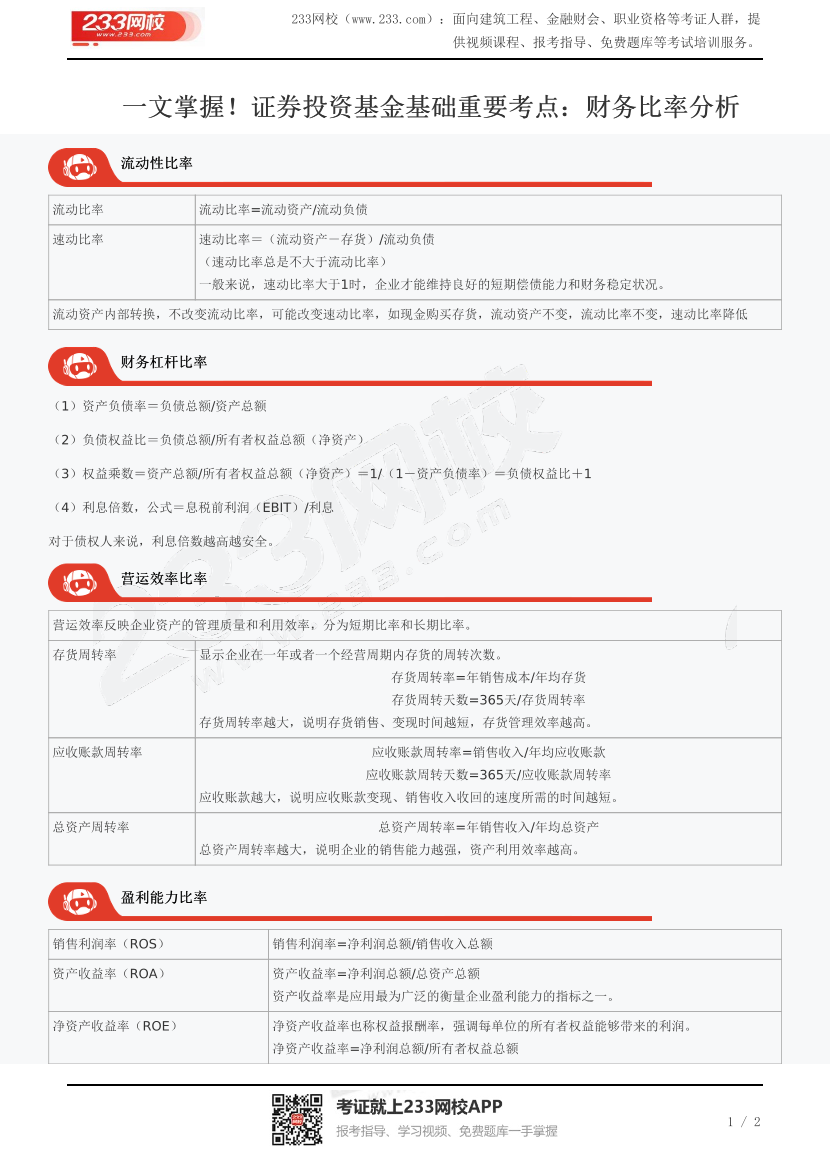 一文掌握！证券投资基金基础重要考点：财务比率分析.pdf-图片1