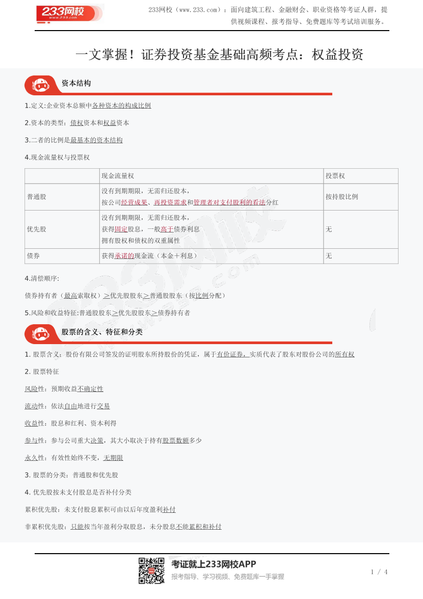 一文掌握！证券投资基金基础高频考点：权益投资.pdf-图片1