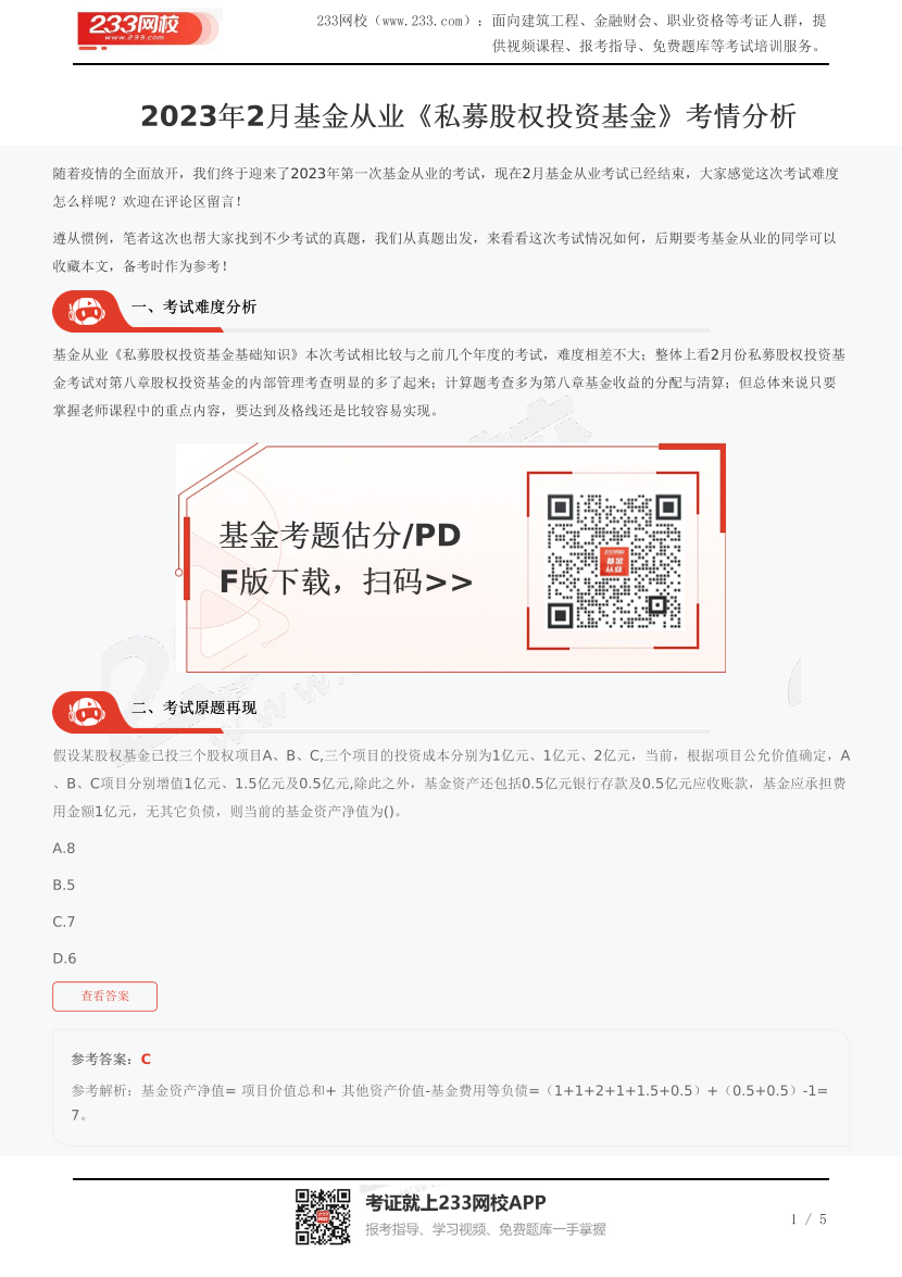 2023年2月基金从业《私募股权投资基金》考情分析.pdf-图片1