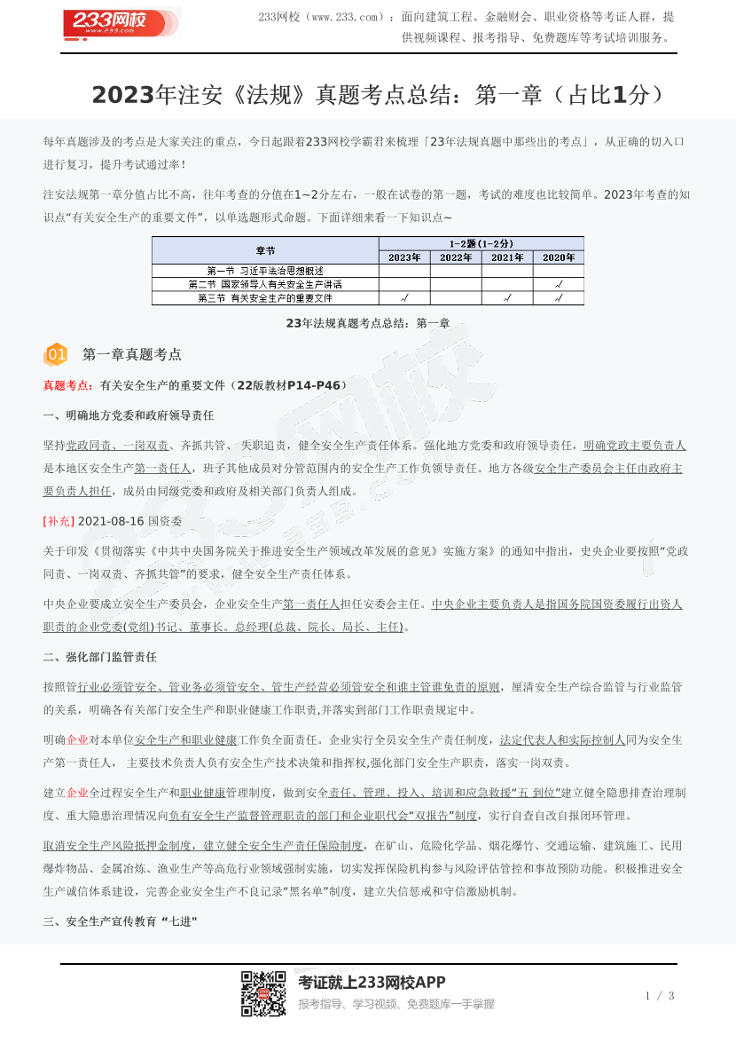 2023年注安《法规》真题考点总结：第一章（占比1分）.pdf-图片1