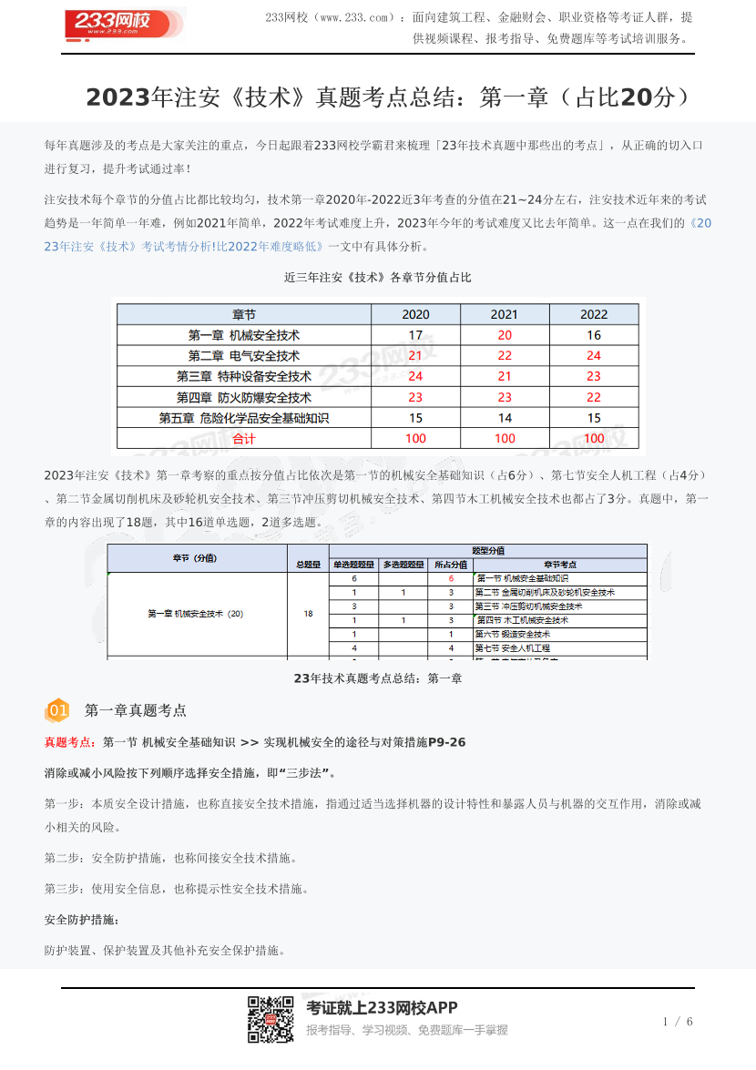 2023年注安《技术》真题考点总结：第一章（占比20分）.pdf-图片1