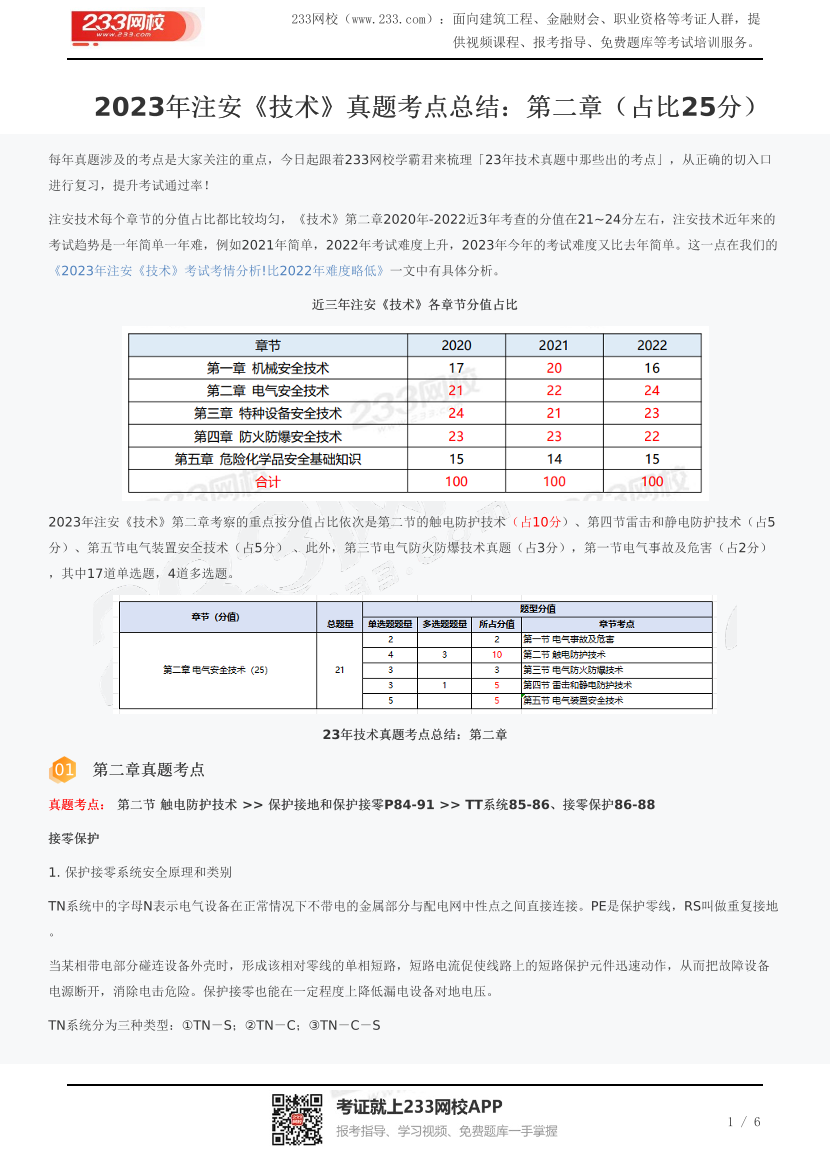 2023年注安《技术》真题考点总结：第二章（占比25分）.pdf-图片1