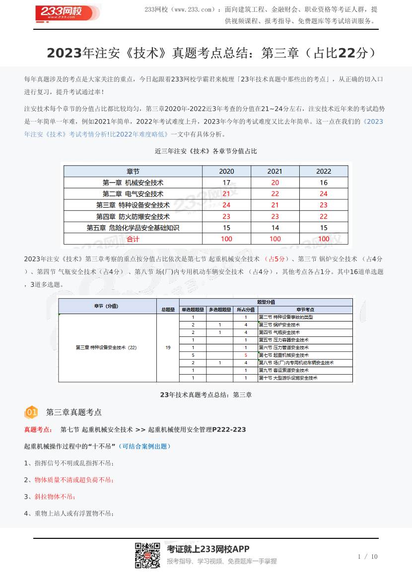 2023年注安《技术》真题考点总结：第三章（占比22分）.pdf-图片1