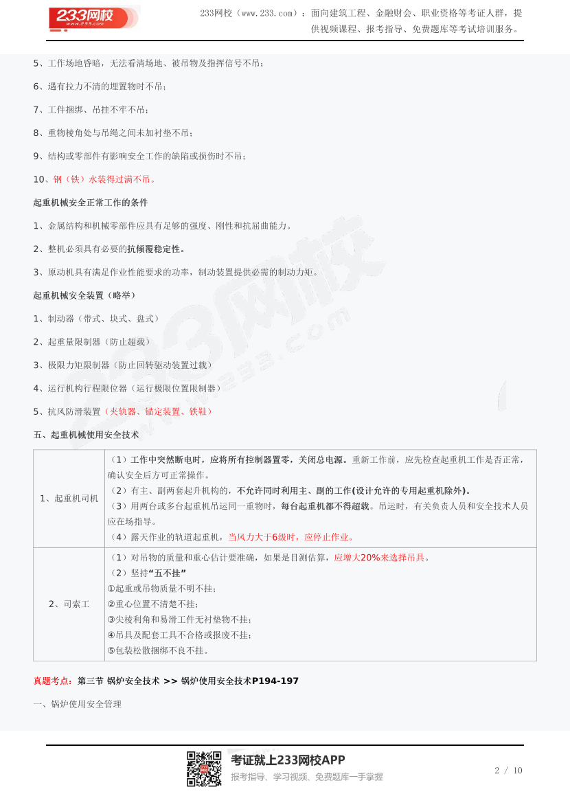 2023年注安《技术》真题考点总结：第三章（占比22分）.pdf-图片2