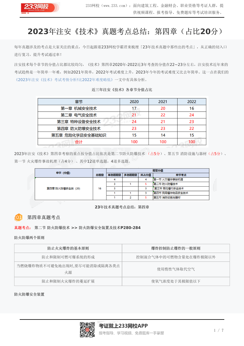 2023年注安《技术》真题考点总结：第四章（占比20分）.pdf-图片1