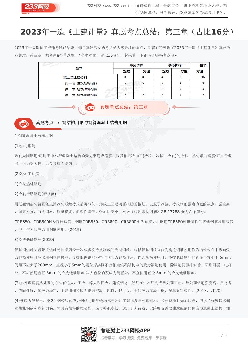 2023年一造《土建計(jì)量》真題考點(diǎn)總結(jié)：第三章（占比16分）.pdf-圖片1