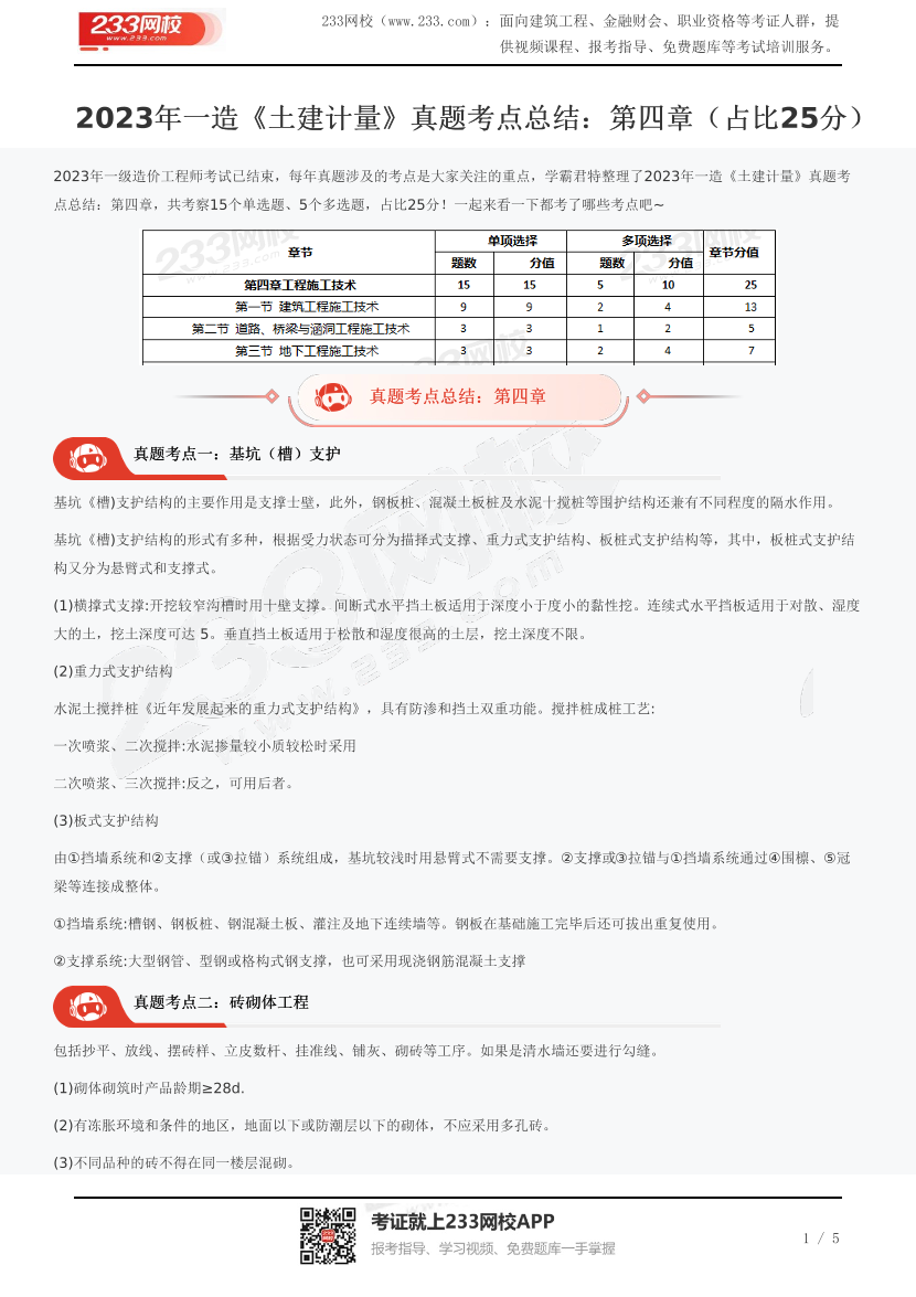 2023年一造《土建計量》真題考點總結(jié)：第四章（占比25分）.pdf-圖片1