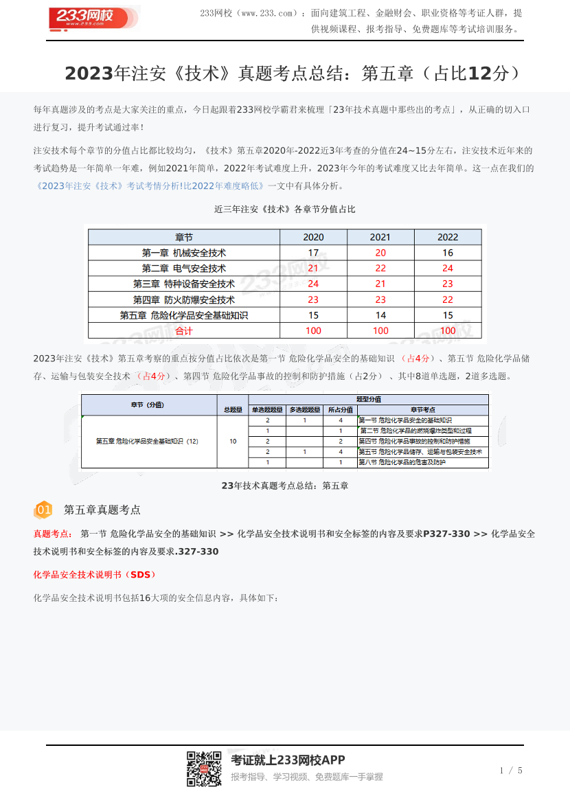 2023年注安《技术》真题考点总结：第五章（占比12分）.pdf-图片1