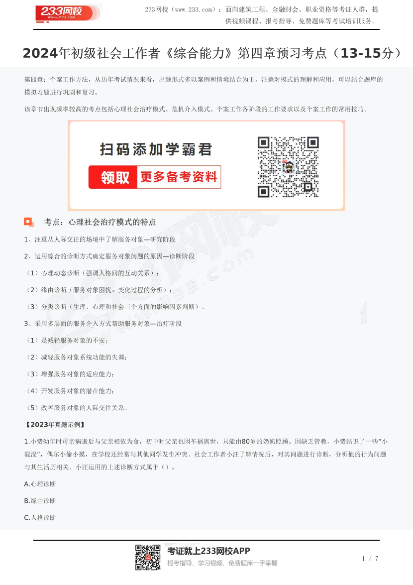 2024年初级社会工作者《综合能力》第四章预习考点（13-15分）.pdf-图片1