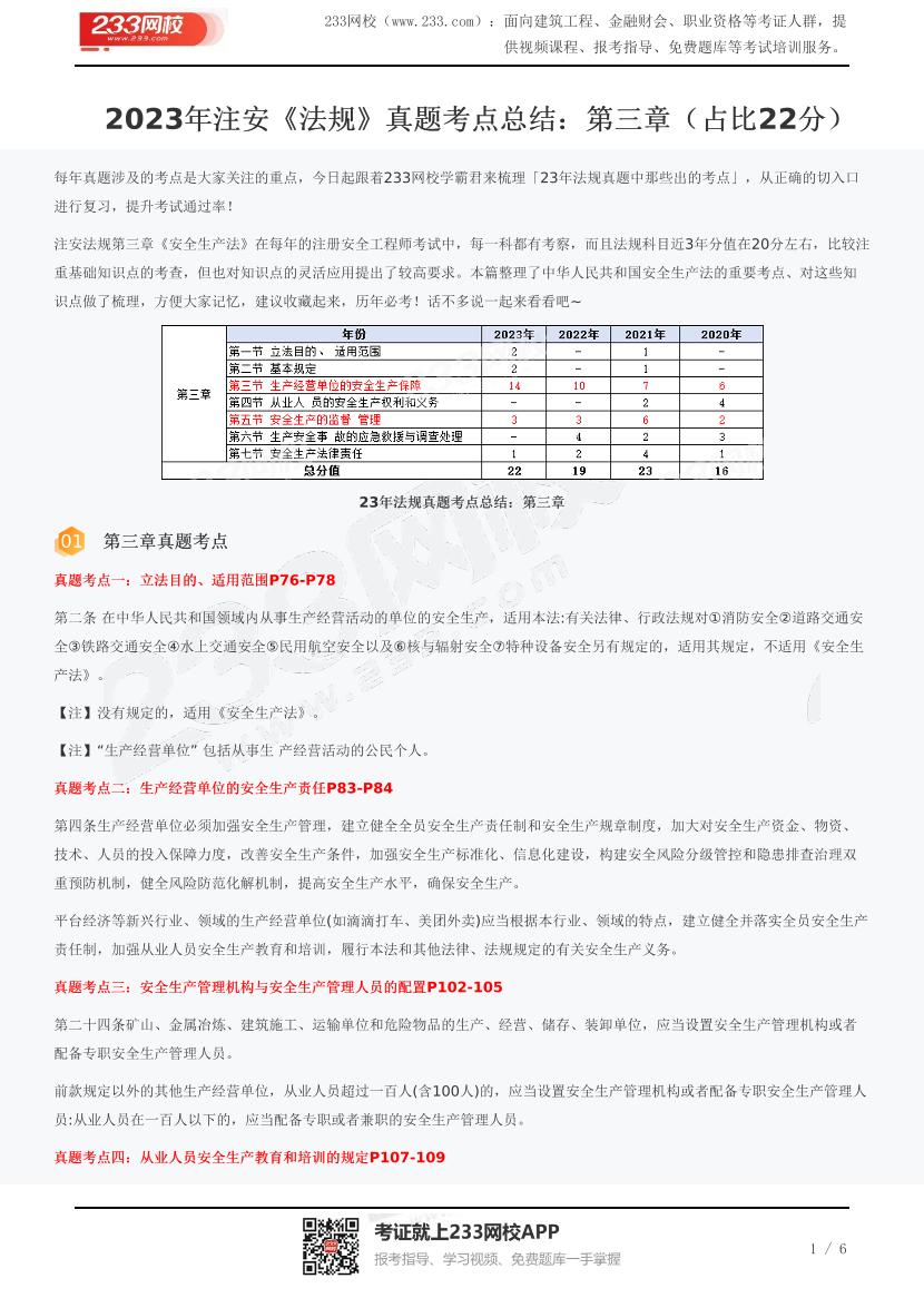 2023年注安《法规》真题考点总结：第三章（占比22分）.pdf-图片1