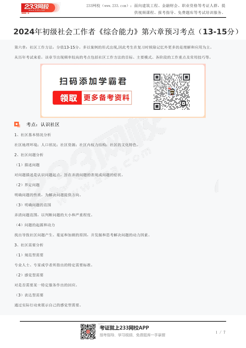 2024年初级社会工作者《综合能力》第六章预习考点（13-15分）.pdf-图片1