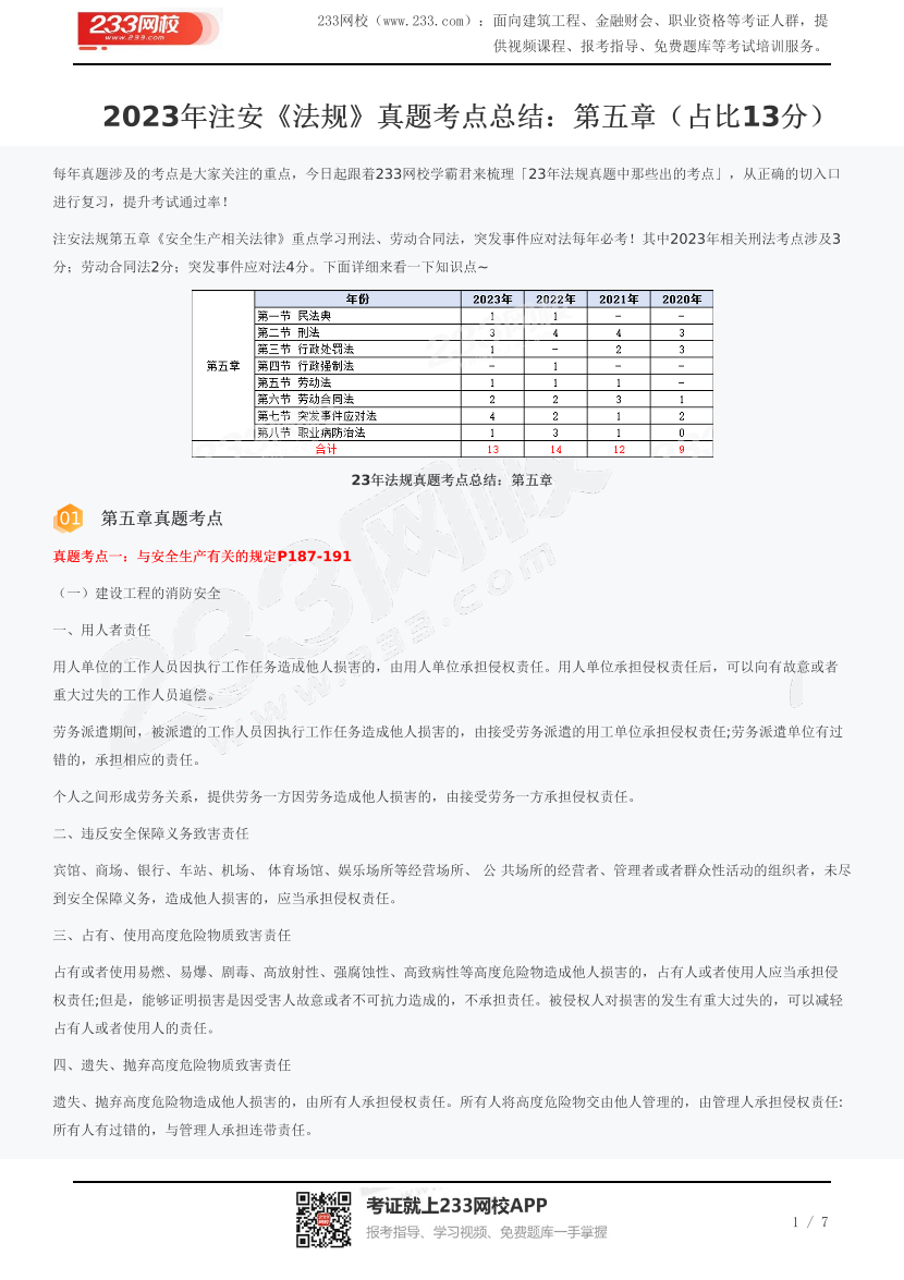 2023年注安《法规》真题考点总结：第五章（占比13分）.pdf-图片1