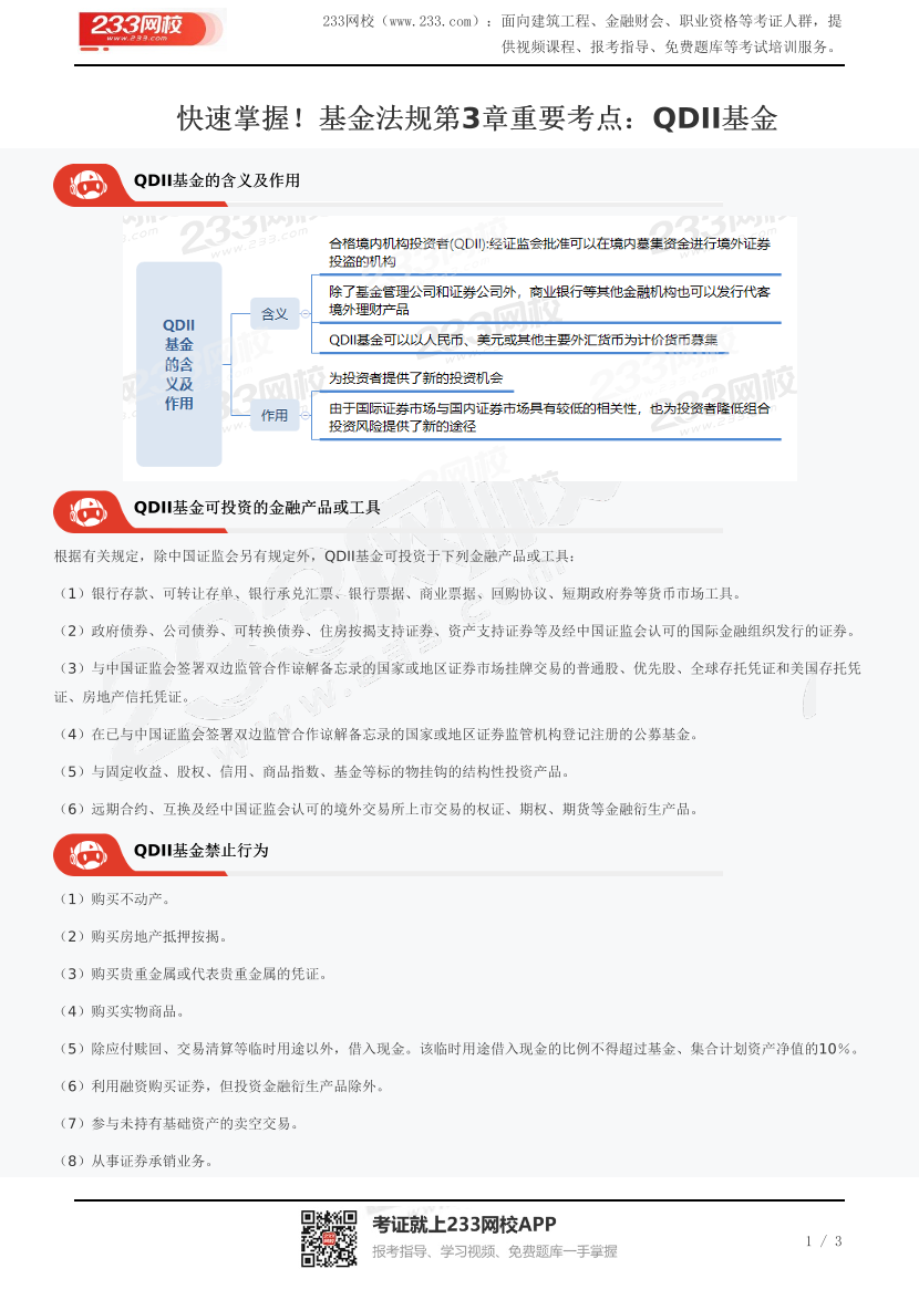 快速掌握！基金法规第3章重要考点：QDII基金.pdf-图片1