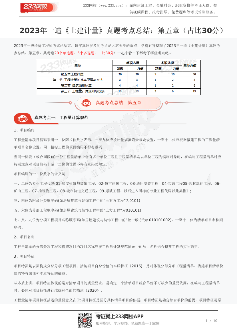 2023年一造《土建計量》真題考點總結(jié)：第五章（占比30分）.pdf-圖片1