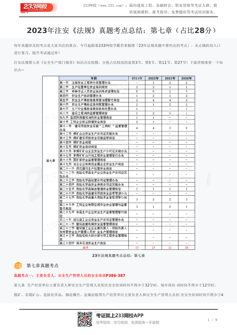 2023年注安《法规》真题考点总结：第七章（占比28分）.pdf-图片1