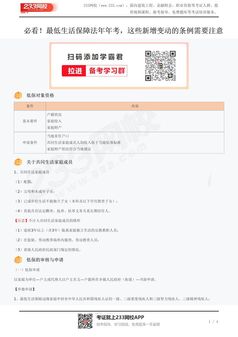 必看！最低生活保障法年年考，這些新增變動的條例需要注意.pdf-圖片1