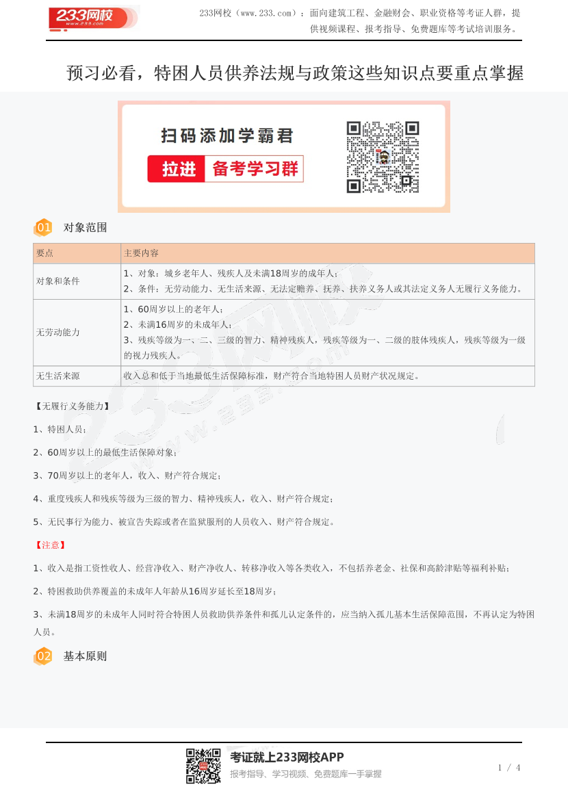 预习必看，特困人员供养法规与政策这些知识点要重点掌握.pdf-图片1