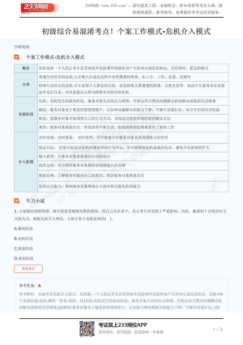 初级综合易混淆考点！个案工作模式-危机介入模式.pdf-图片1