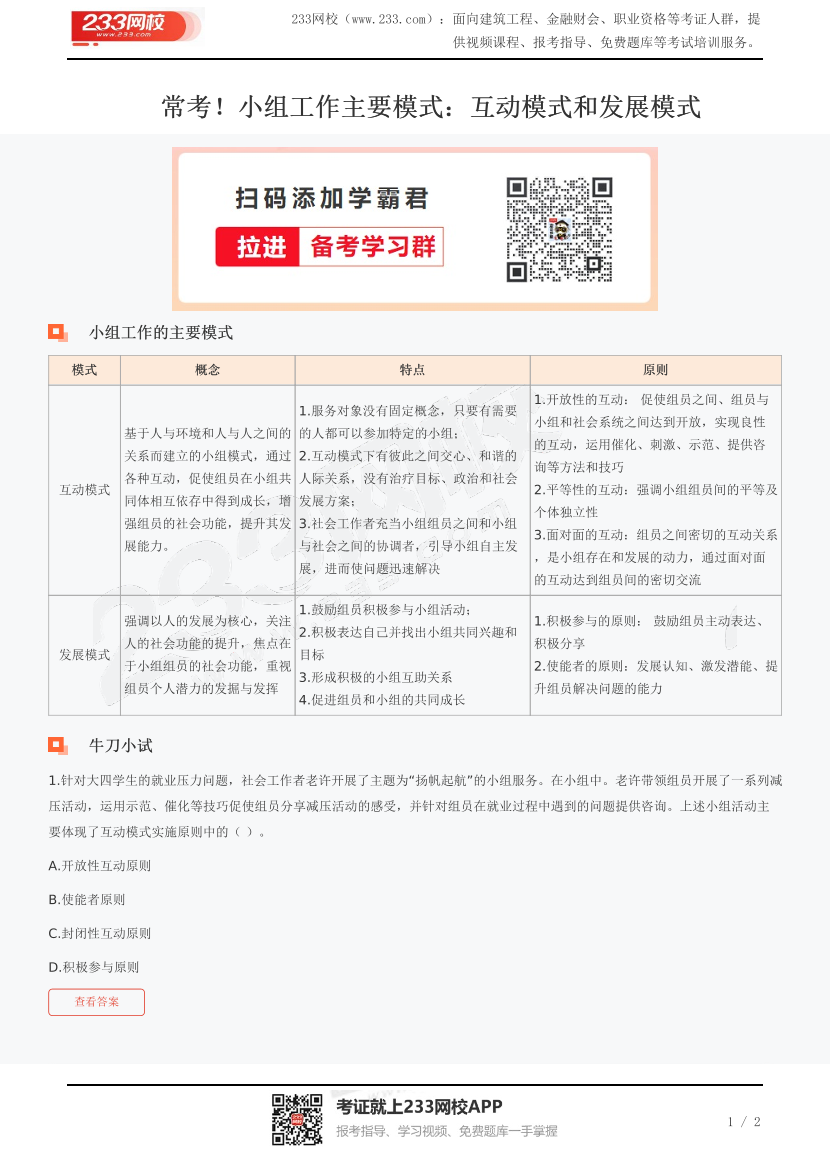 常考！小组工作主要模式：互动模式和发展模式.pdf-图片1