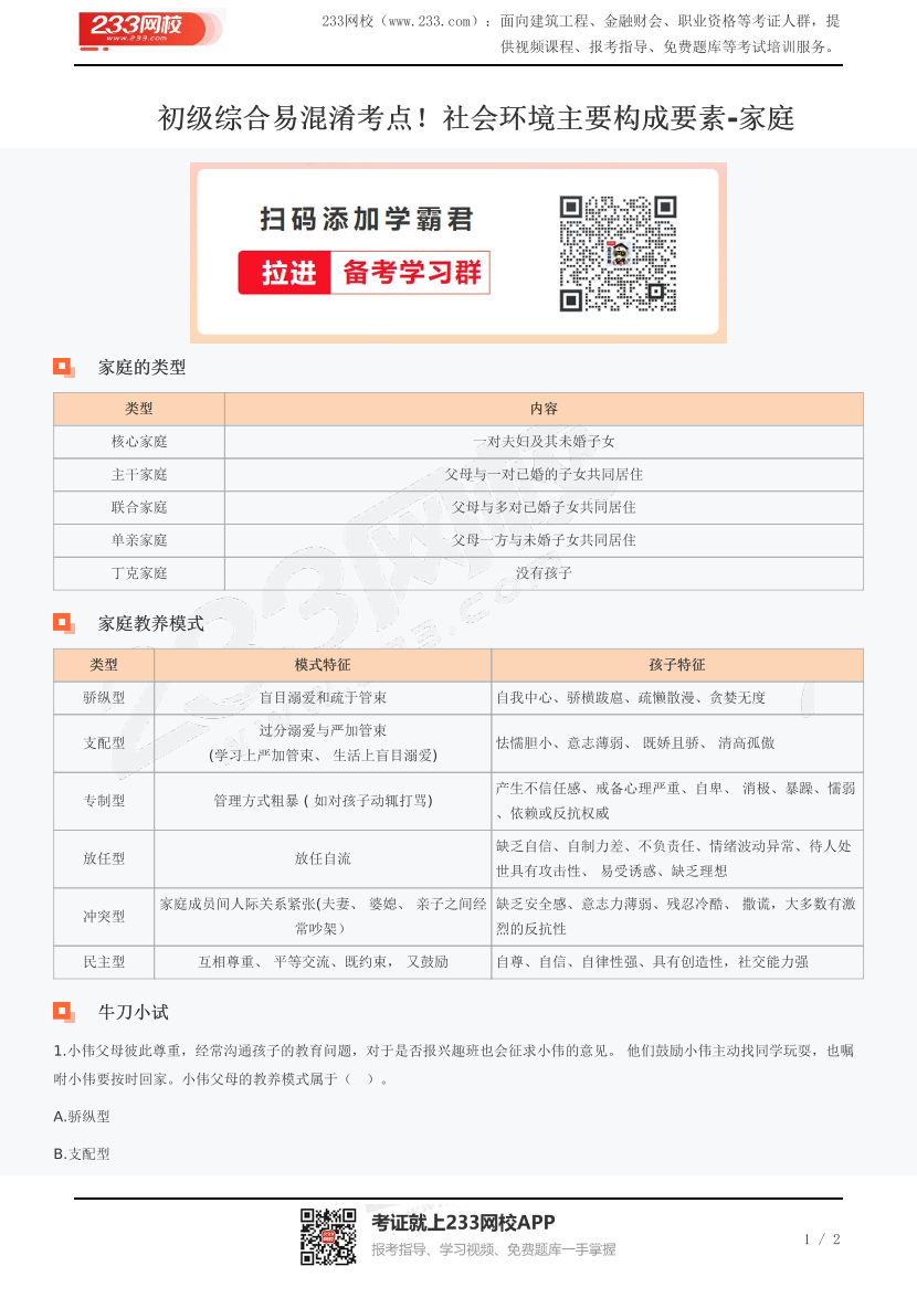 初级综合易混淆考点！社会环境主要构成要素-家庭.pdf-图片1