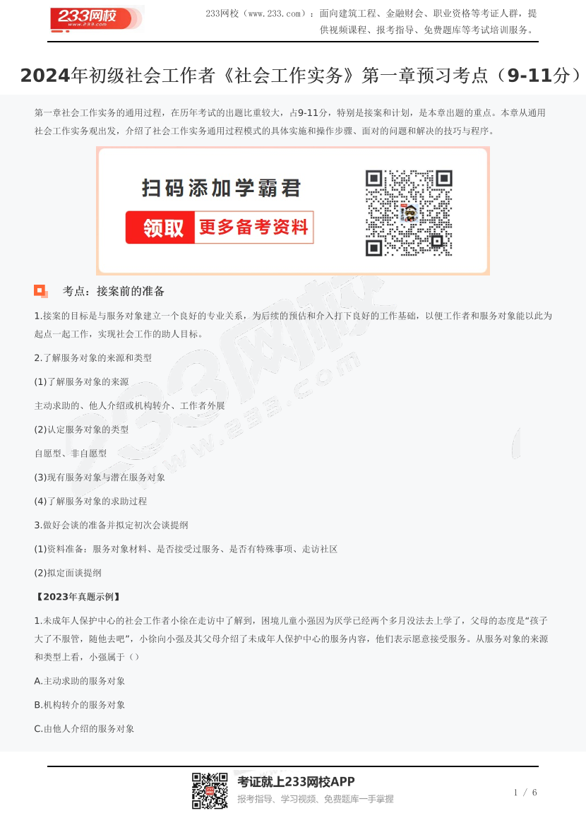 2024年初级社会工作者《社会工作实务》第一章预习考点（9-11分）	.pdf-图片1