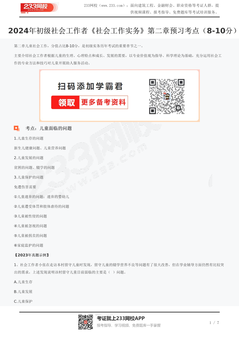 2024年初級(jí)社會(huì)工作者《社會(huì)工作實(shí)務(wù)》第二章預(yù)習(xí)考點(diǎn)（8-10分）	.pdf-圖片1