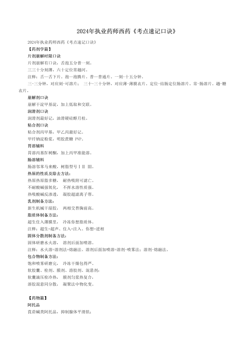 2024年执业药师西药《考点速记口诀》.pdf-图片1
