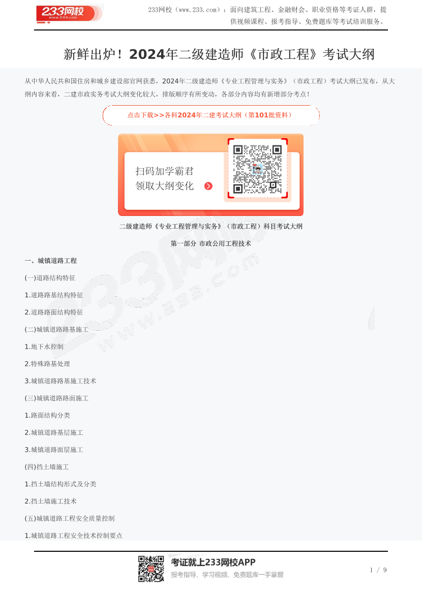 新鲜出炉！2024年二级建造师《市政工程》考试大纲.pdf-图片1