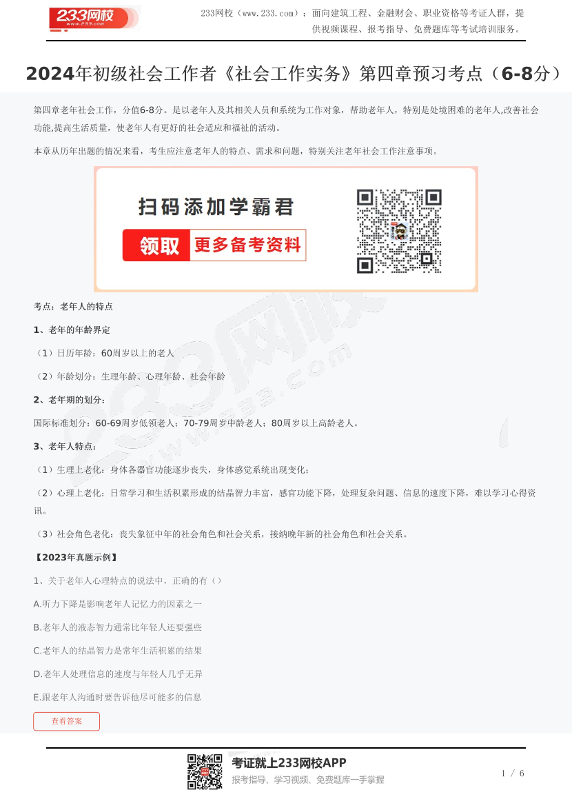 2024年初级社会工作者《社会工作实务》第四章预习考点（6-8分）	.pdf-图片1