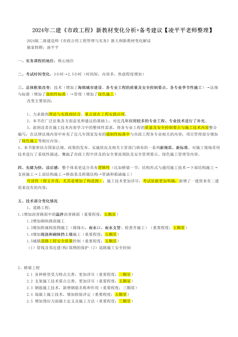 2024年二建《市政工程》新教材变化分析+备考建议【凌平平老师整理】.pdf-图片1