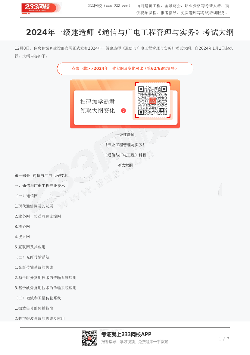 2024年一級(jí)建造師《通信與廣電工程管理與實(shí)務(wù)》考試大綱.pdf-圖片1