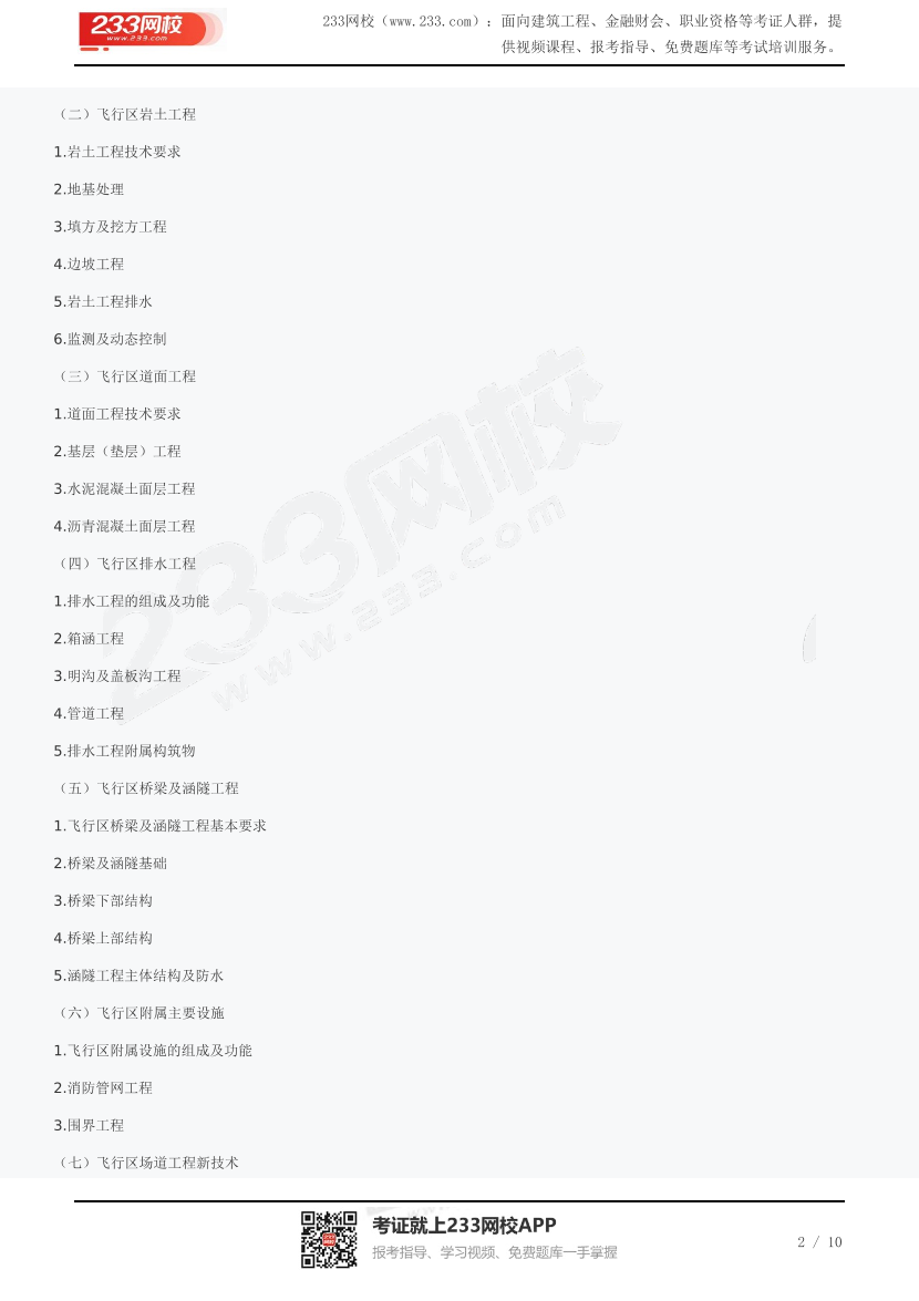 2024年一级建造师《民航机场工程管理与实务》考试大纲.pdf-图片2