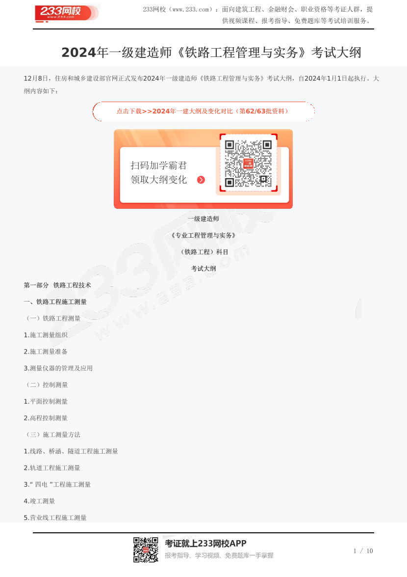 2024年一级建造师《铁路工程管理与实务》考试大纲.pdf-图片1