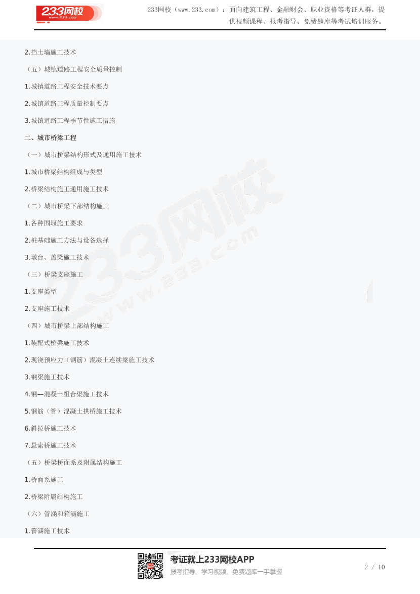 有新增！2024年一级建造师《市政公用工程管理与实务》考试大纲.pdf-图片2