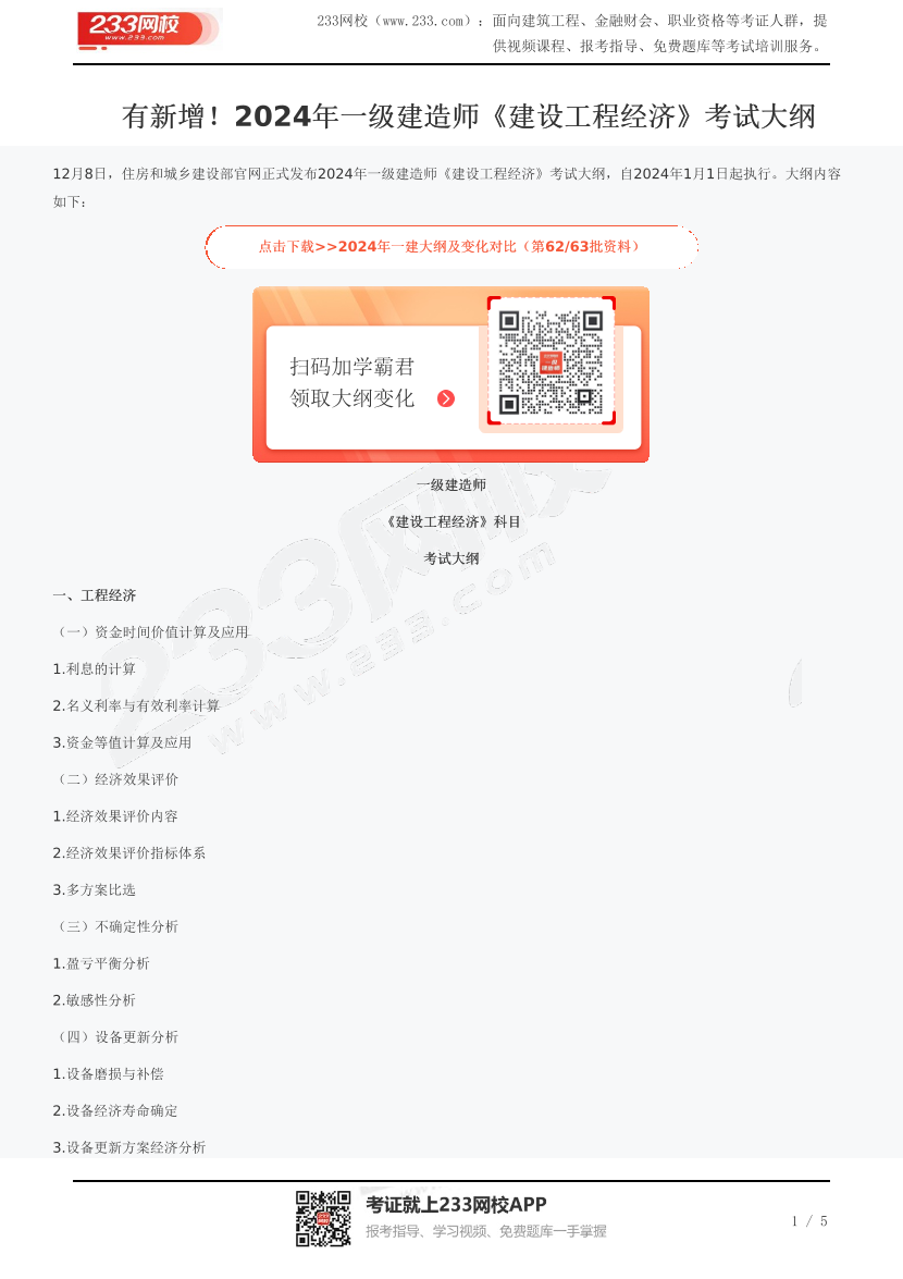 有新增！2024年一级建造师《建设工程经济》考试大纲.pdf-图片1