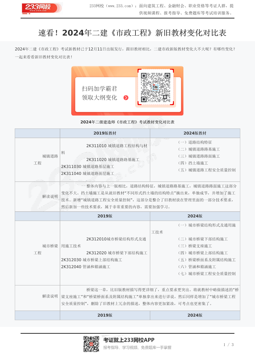 速看！2024年二建《市政工程》新旧教材变化对比表.pdf-图片1