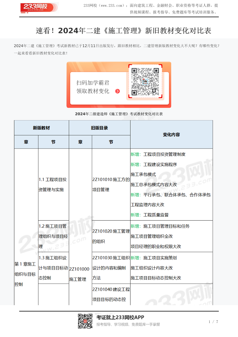 速看！2024年二建《施工管理》新旧教材变化对比表.pdf-图片1