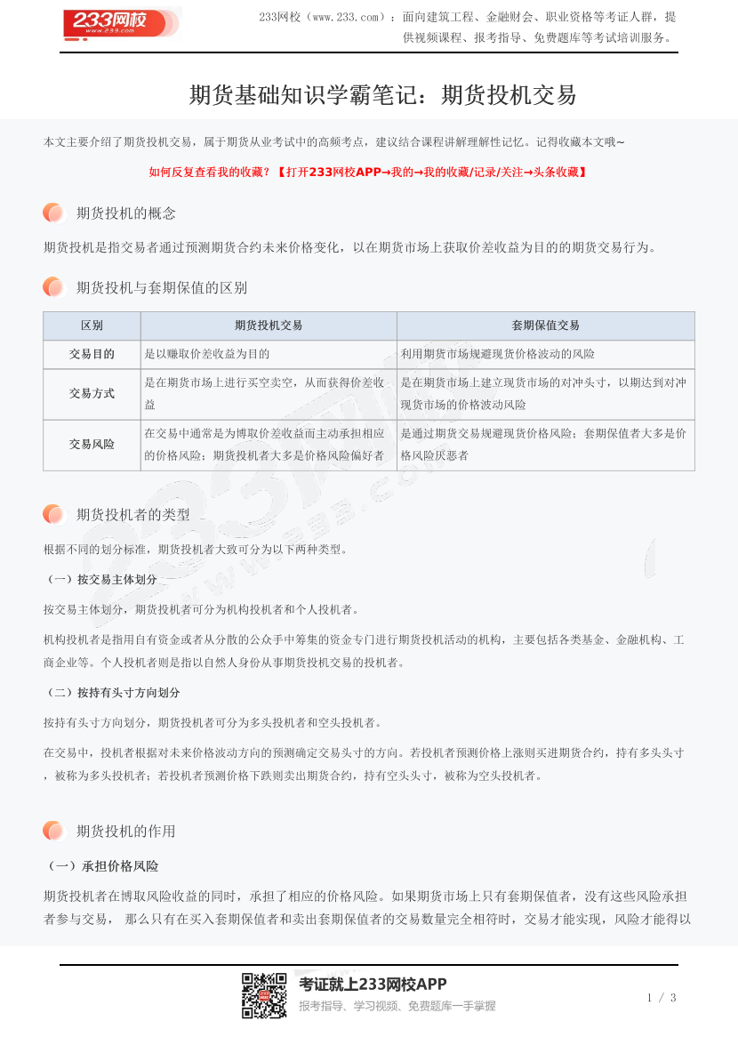 期货基础知识学霸笔记：期货投机交易.pdf-图片1