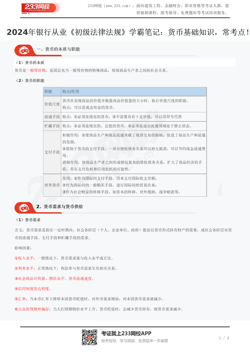 2024年銀行從業(yè)《初級法律法規(guī)》學(xué)霸筆記：貨幣基礎(chǔ)知識，?？键c！.pdf-圖片1