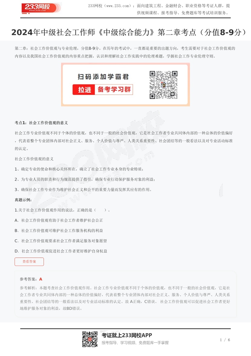 2024年中级社会工作师《中级综合能力》第二章考点（分值8-9分）.pdf-图片1