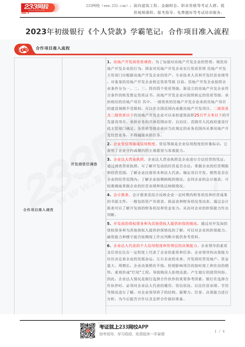 2023年初级银行《个人贷款》学霸笔记：合作项目准入流程.pdf-图片1