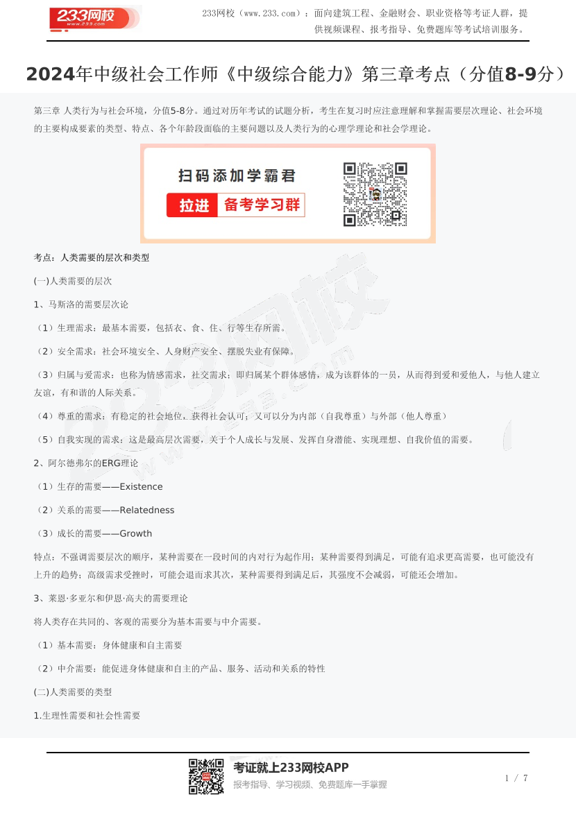 2024年中级社会工作师《中级综合能力》第三章考点（分值8-9分）.pdf-图片1