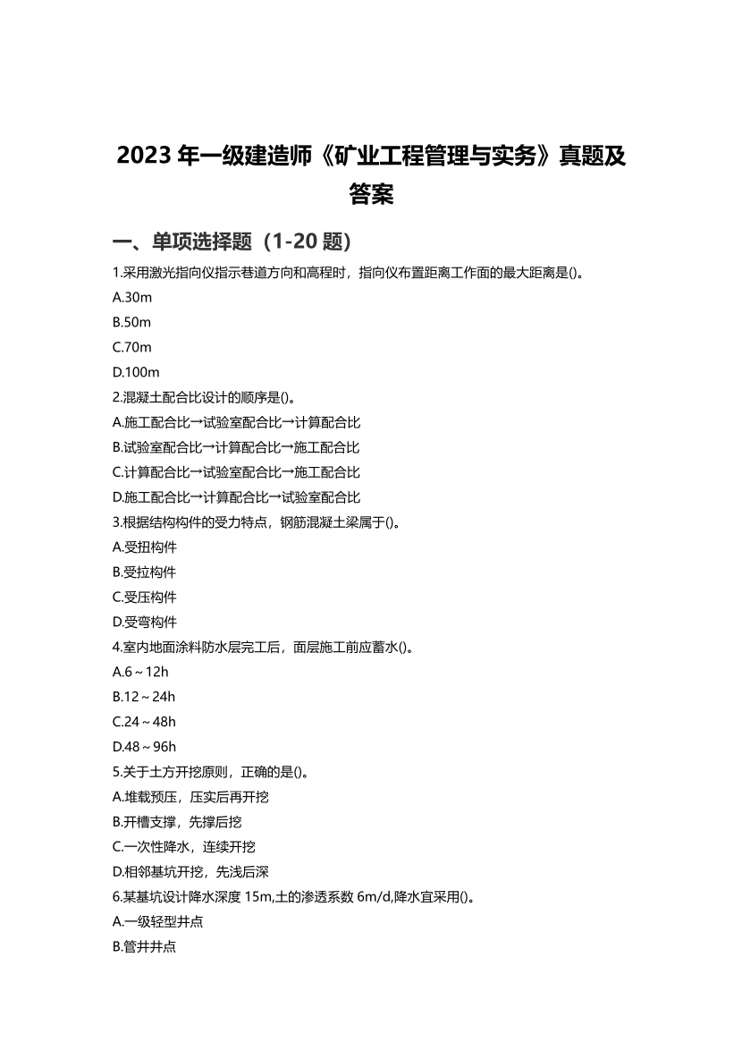 2023年一級建造師《礦業(yè)工程》真題及答案【完整版】.pdf-圖片1