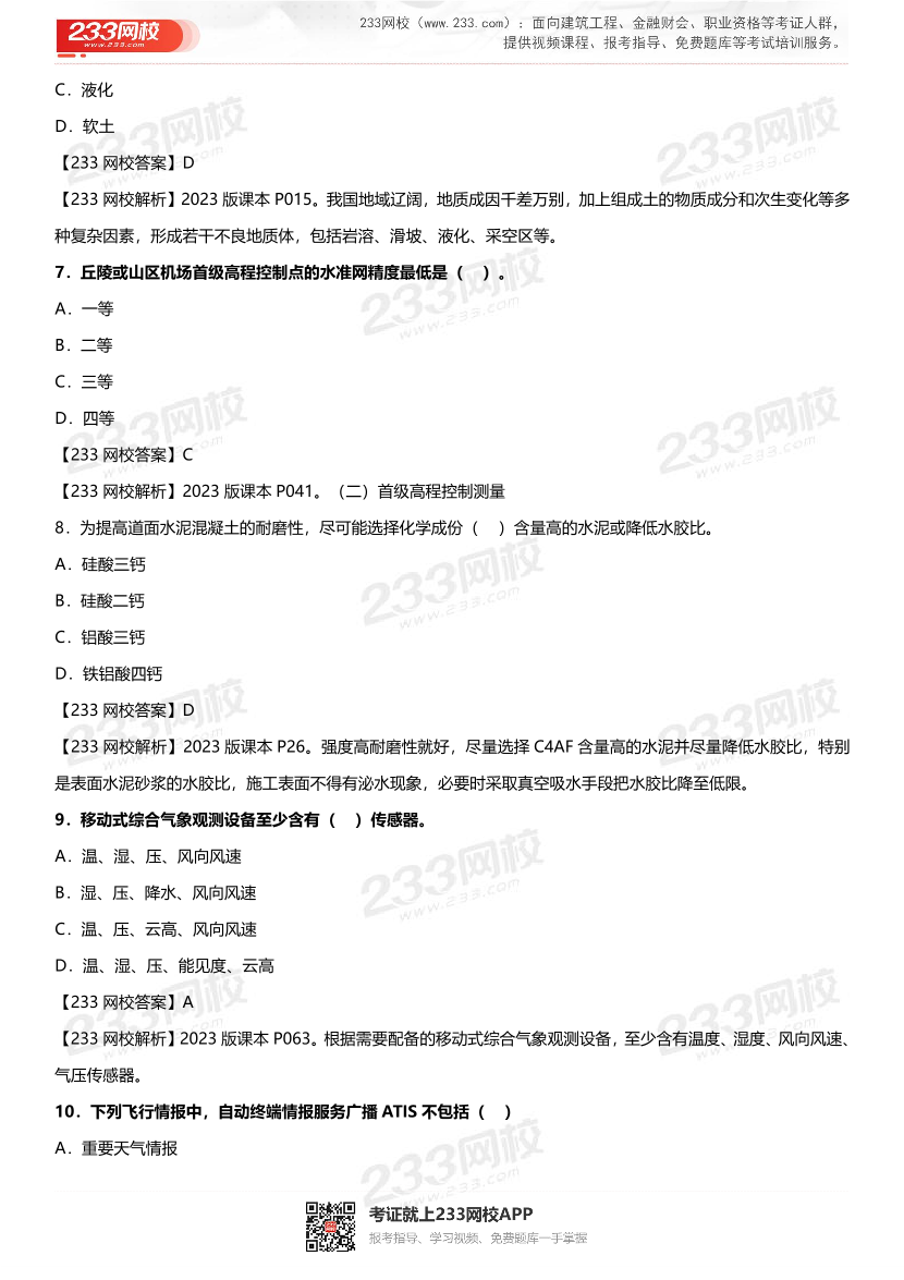 2023年一级建造师《民航工程》真题及答案【完整版】.pdf-图片3